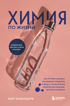 Химия по жизни. Как устроен наш быт, отношения, предметы и вещи с точки зрения химических реакций, атомов и молекул Химия по жизни. Как устроен наш быт, отношения, предметы и вещи с точки зрения химических реакций, атомов и молекул