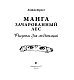 Манга. Зачарованный лес. Рисунки для медитаций