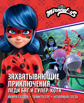 Захватывающие приключения Леди Баг и Супер-Кота (Икари Годзен, Таймтэггер, Незваный гость)