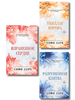 Комплект из 3 книг Софи Ларк. От врагов к возлюбленным (4 - 6 книги) (ИК)