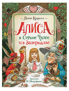 Кэрролл Л. Алиса в Стране Чудес и в Зазеркалье