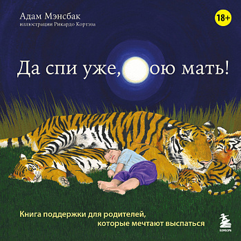 Да спи уже, твою мать! Книга поддержки для родителей, которые мечтают выспаться Да спи уже, твою мать! Книга поддержки для родителей, которые мечтают выспаться