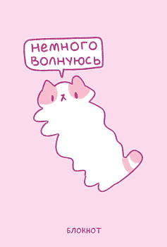 Панкейки. Немного волнуюсь. Блокнот (64 л.) Панкейки. Немного волнуюсь. Блокнот (64 л.)