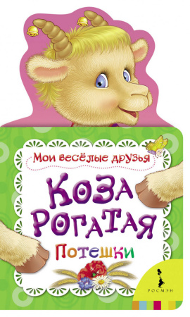 Коза рогатая (Мои веселые друзья) (рос)