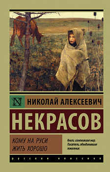 Кому на Руси жить хорошо