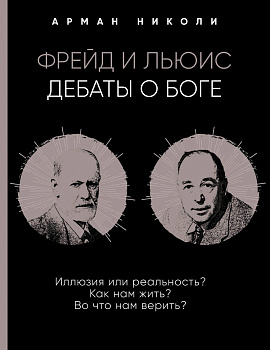 Фрейд и Льюис. Дебаты о Боге