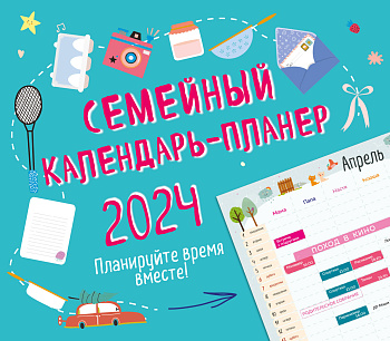 Семейный календарь-планер 2024. Планируйте время вместе! (245х280мм) (зеленый) Семейный календарь-планер 2024. Планируйте время вместе! (245х280мм) (зеленый)