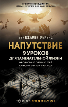 Напутствие: 9 уроков для замечательной жизни Напутствие: 9 уроков для замечательной жизни