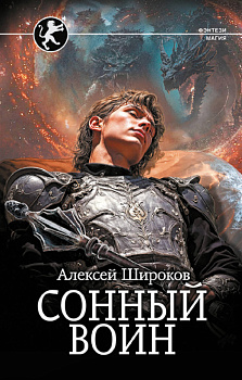 Сонный воин Сонный воин