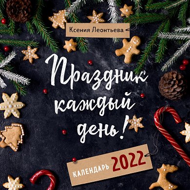 Праздник каждый день! Календарь на 2022 год (Ксения Леонтьева) (300х300 мм)