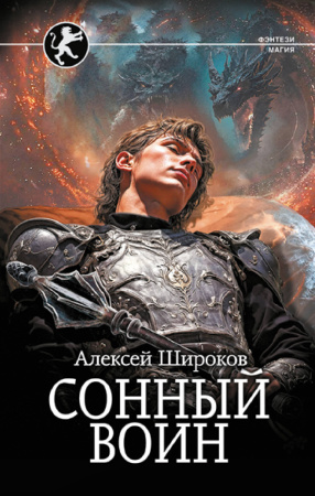 Сонный воин Сонный воин