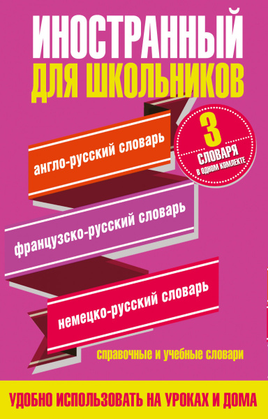 Иностранный для школьников. 3 словаря в одном комплекте
