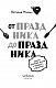 От праздника до праздника. Сценки семейной жизни в блюдах и картинках От праздника до праздника. Сценки семейной жизни в блюдах и картинках