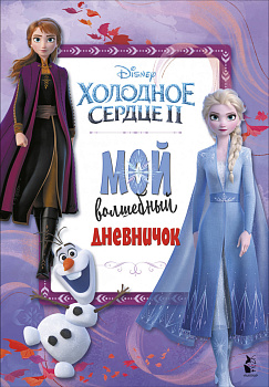 Мой волшебный дневничок