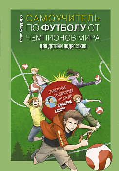 Самоучитель по футболу от чемпионов мира. Методика сборной Уругвая Самоучитель по футболу от чемпионов мира. Методика сборной Уругвая
