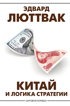 Китай и логика стратегии Китай и логика стратегии