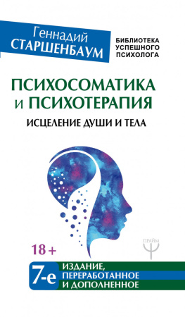 Психосоматика и психотерапия. Исцеление души и тела. 7-е издание, переработанное и дополненное