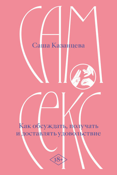 Сам секс. Как обсуждать, получать и доставлять удовольствие (Рикошет)
