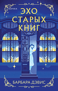 Эхо старых книг Эхо старых книг