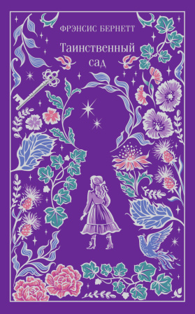 Таинственный сад