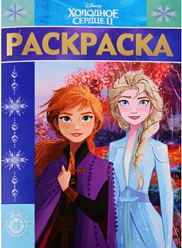 Холодное сердце 2. N РЛ 1924. Раскраска-люкс