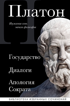 Платон. Государство, Диалоги, Апология Сократа Платон. Государство, Диалоги, Апология Сократа