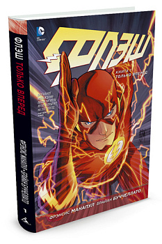 Флэш. Книга 1. Только вперед