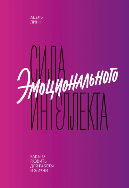 Сила эмоционального интеллекта. Как его развить для работы и жизни