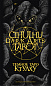 Cthulhu Dark Arts Tarot. Темное Таро Ктулху. Колода и руководство (в подарочном оформлении)