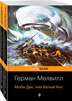 Моби Дик и вдохновленные последователи (комплект из 2-х книг)