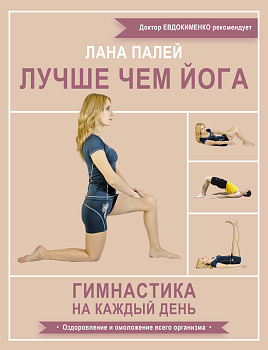 Лучше чем йога. Гимнастика на каждый день Лучше чем йога. Гимнастика на каждый день