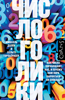 Числоголики Числоголики