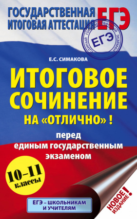 ЕГЭ. Итоговое сочинение на "отлично"! перед единым государственным экзаменом