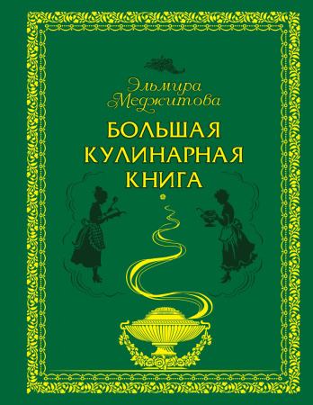 Большая кулинарная книга (серия Кулинарные шедевры Эльмиры Меджитовой)