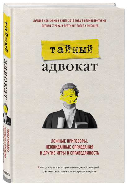Тайный адвокат. Ложные приговоры, неожиданные оправдания и другие игры в справедливость