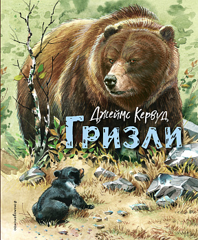 Гризли (ил. В. Канивца)