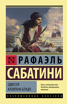 Одиссея капитана Блада