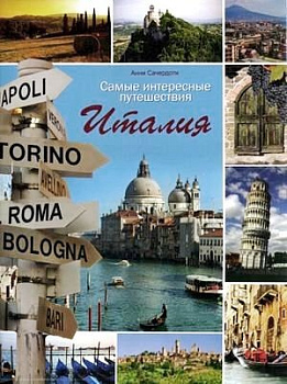 Самые интересные путешествия. Италия