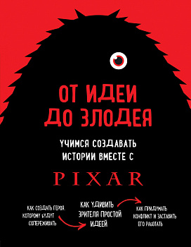 От идеи до злодея. Учимся создавать истории вместе с Pixar