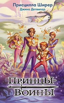 Принцы-воины Принцы-воины
