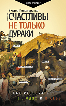 Счастливы не только дураки : как разобраться в людях и в себе. Механизмы поведения