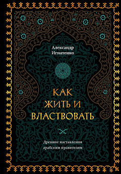 Как жить и властвовать Как жить и властвовать