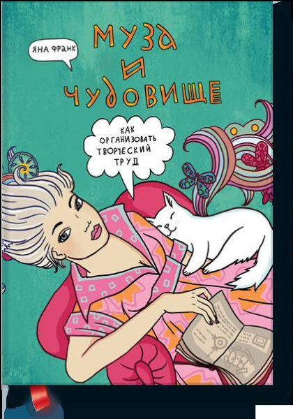 Муза и чудовище