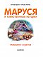 Маруся и таинственные истории
