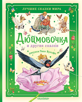 Дюймовочка и другие сказки. Рисунки Тони Вульфа Дюймовочка и другие сказки. Рисунки Тони Вульфа