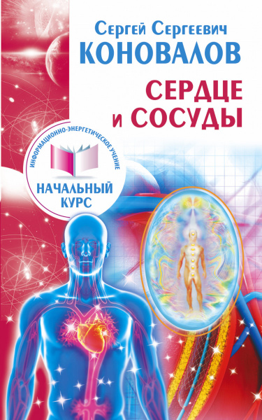 Сердце и сосуды. Информационно-энергетическое Учение. Начальный курс