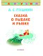 Сказка о рыбаке и рыбке Сказка о рыбаке и рыбке