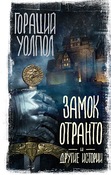 Замок Отранто и другие истории Замок Отранто и другие истории