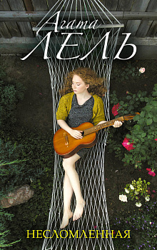 Несломленная