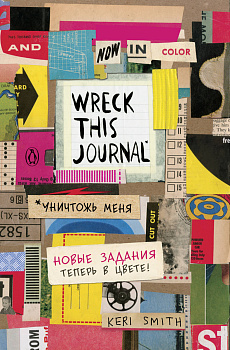 Цветной уничтожь меня. Блокнот с новыми заданиями (англ.назв. Wreck this journal) Цветной уничтожь меня. Блокнот с новыми заданиями (англ.назв. Wreck this journal)
